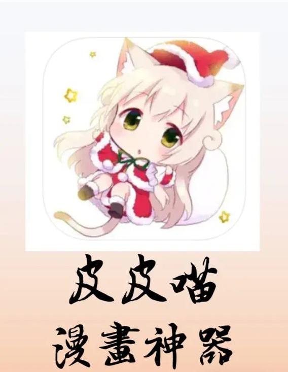 皮皮喵漫画官网版