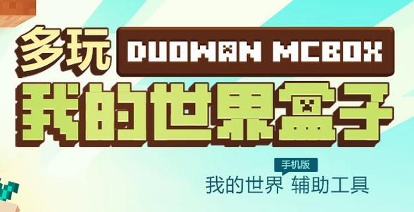 多玩我的世界盒子旧版(多玩我的世界盒子旧版安装)图标