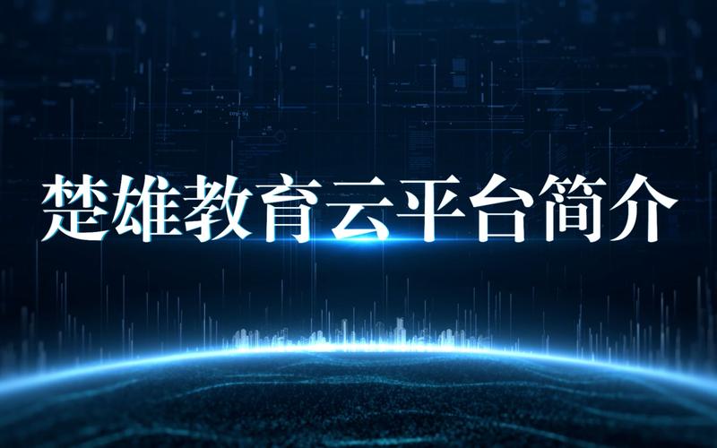 楚雄教育云平台登录入口