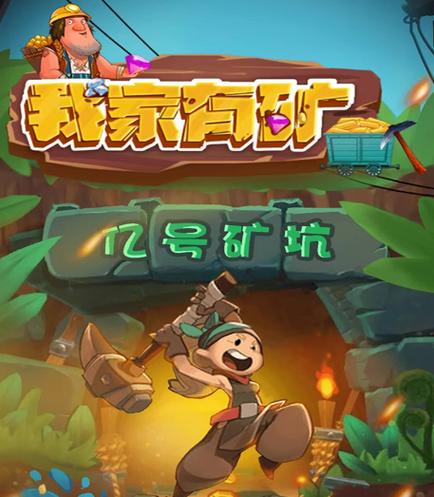我家有矿赚钱版