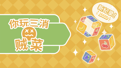 你玩三消贼菜消除游戏截图