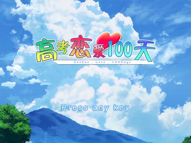 高考恋爱一百天中文版下载游戏截图