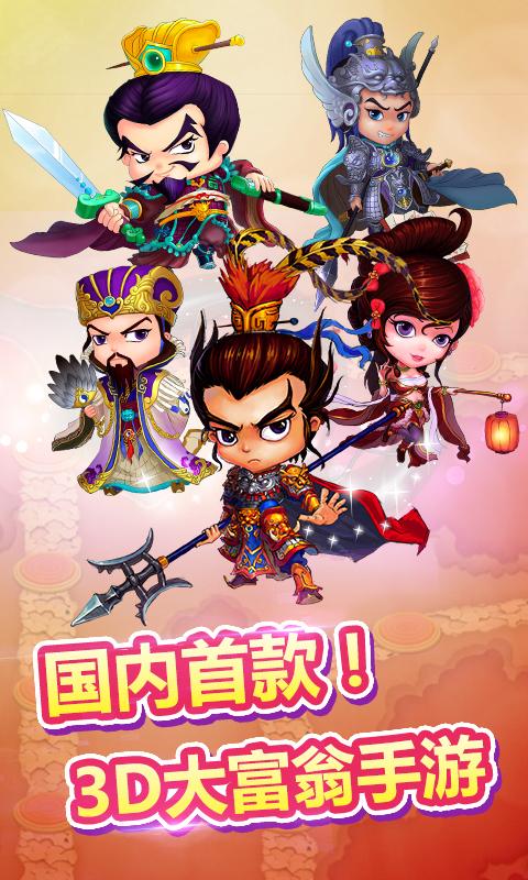 富甲三国手机版游戏截图