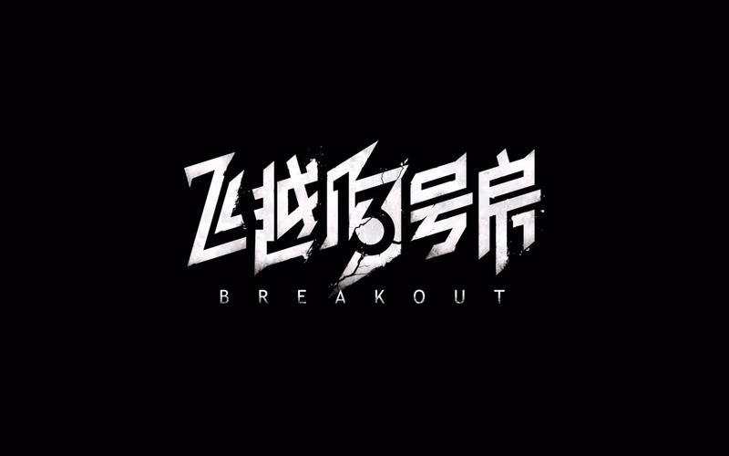 飞跃13号房游戏截图