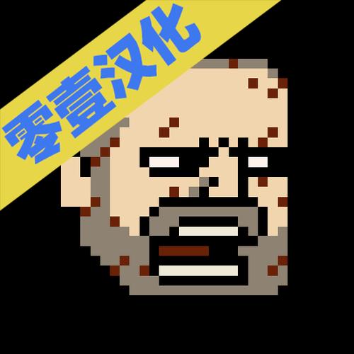 该死的混蛋汉化破解版安装该死的混游戏截图