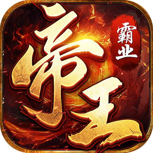 风流皇帝游戏截图