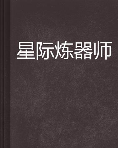星际炼器师by主受游戏截图