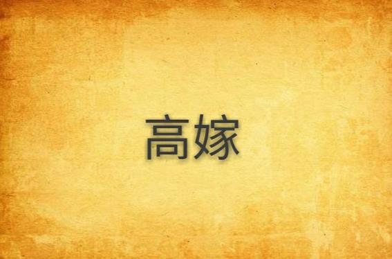 咸鱼高嫁by喜水木