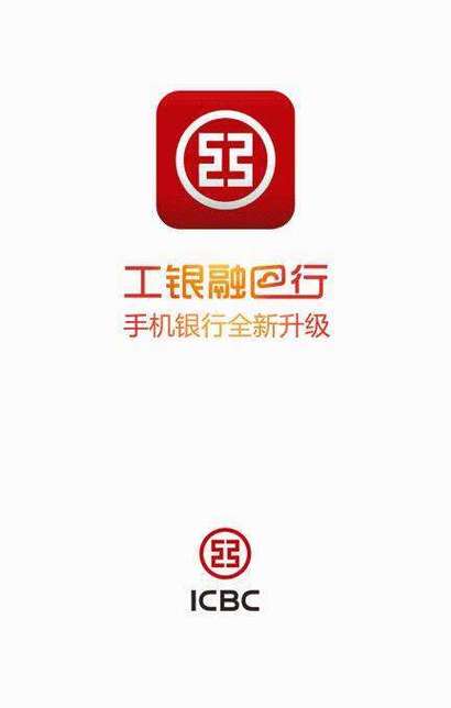 工银融e行手机银行