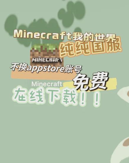 苹果ipad怎么下载我的世界国际版