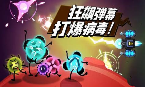 消灭病毒破解版武器全部解锁游戏截图