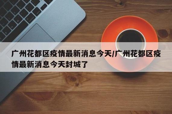 广州封城最新通知今日发布游戏截图