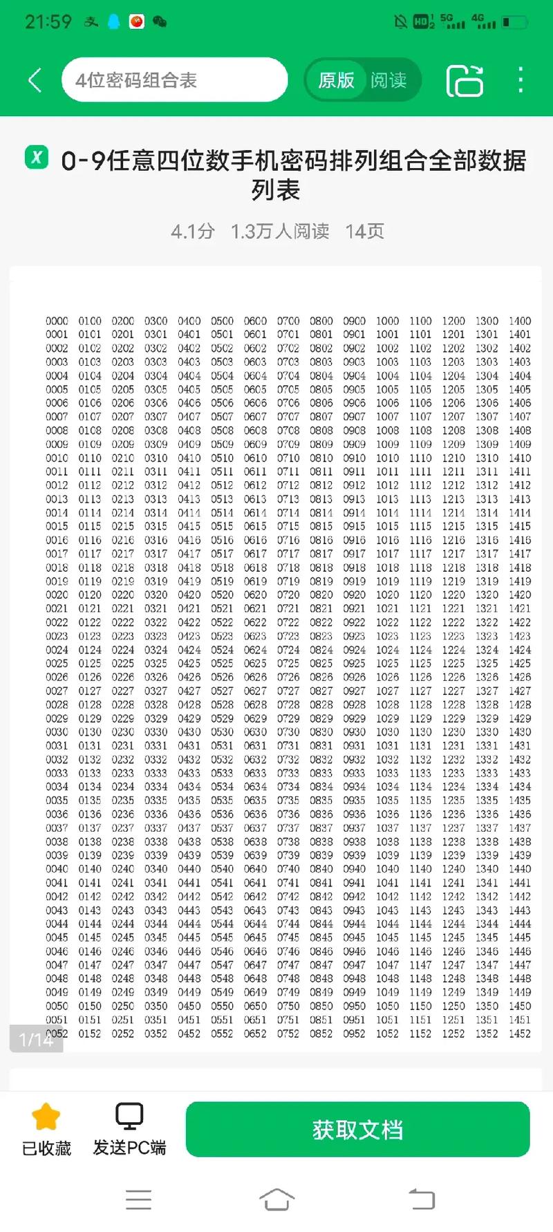 手机密码四位数大全游戏截图