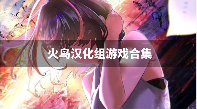 火鸟汉化组手游安卓直装合集图标