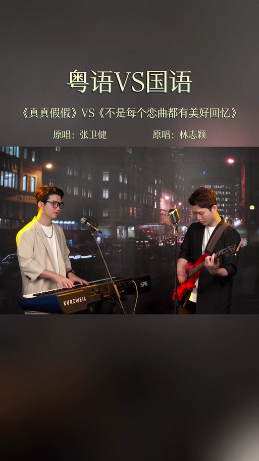 爱的真真假假的歌曲