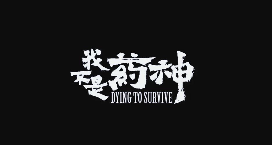 我不是药神的影评1200字编导生