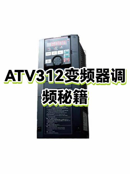 atv312变频器面板控制