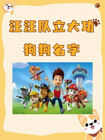 汪汪小队都叫什么名字
