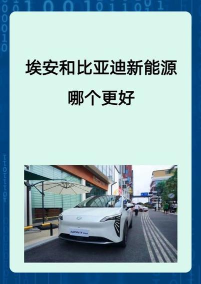 埃安好还是比亚迪好