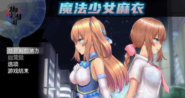 魔法少女麻衣-御光盟国汉化组图标
