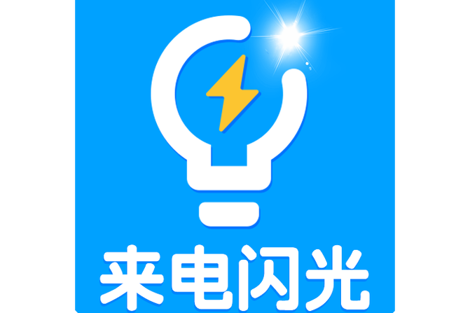 苹果x闪光灯来电的时候会亮吗游戏截图