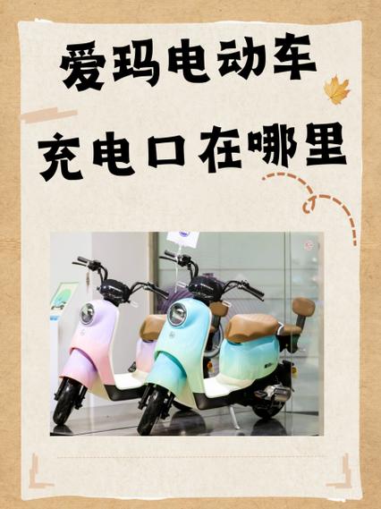 爱玛电动车充电怎么充缩略图