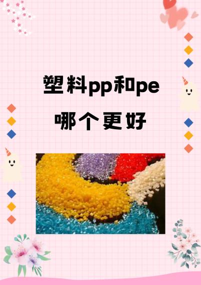 塑料pp和pe哪个更好