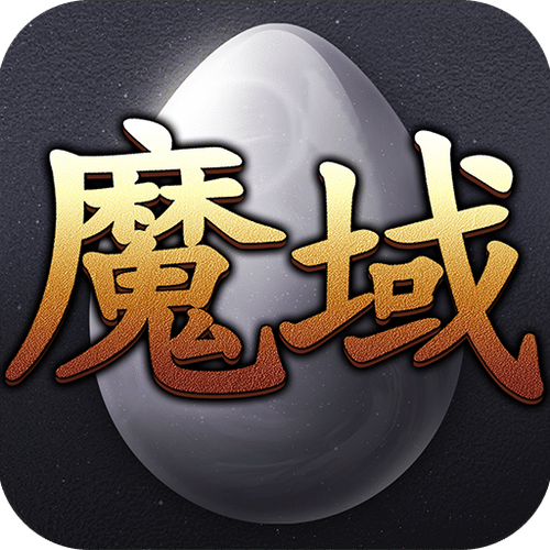 魔域电脑单机版下载