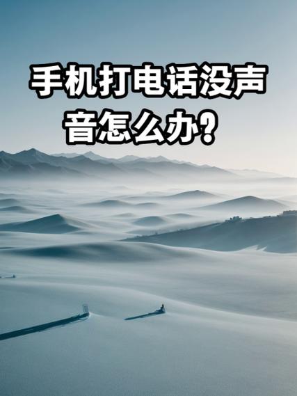 手机打电话有声音发语音没声音