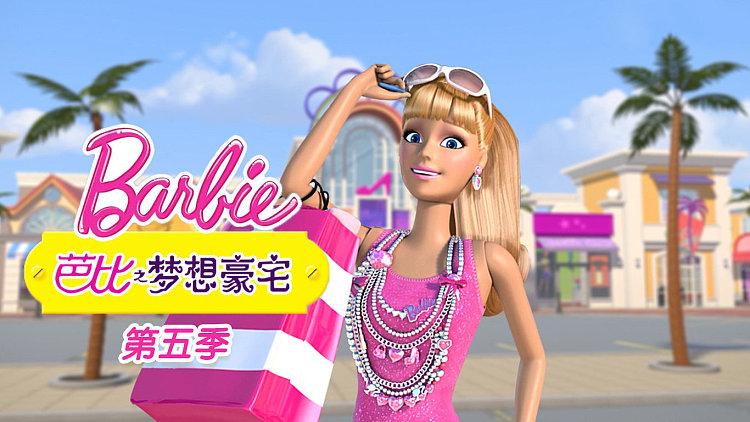 芭比之梦想豪宅第5季完整版游戏截图