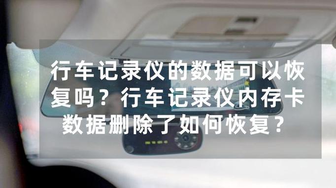 如何查看被删除的行车记录仪