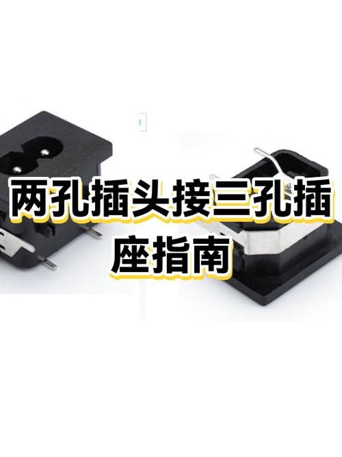 两孔插头换三孔插头安装包游戏截图