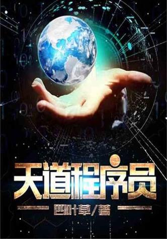 代码修真：程序员の异世界安装包游戏截图
