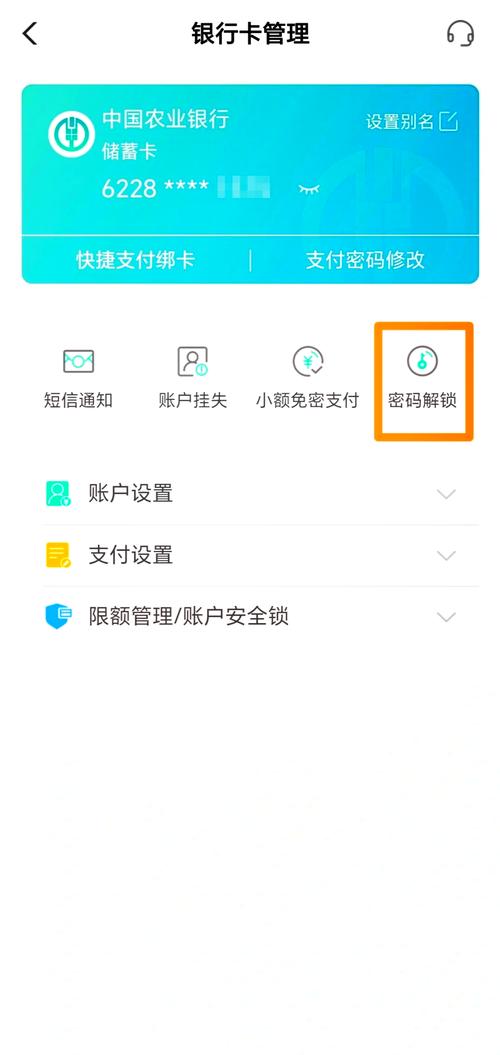 农业银行卡网上解锁步骤图标