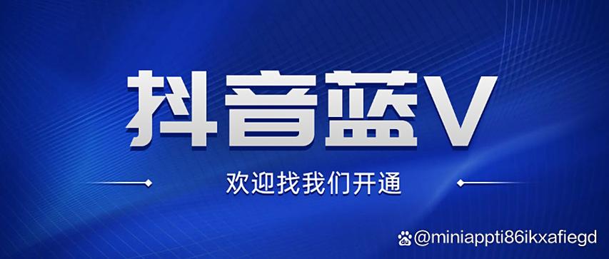 抖音蓝v认证