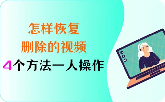 最近删除视频删了怎么恢复