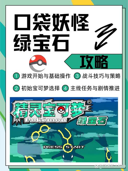 口袋妖怪绿宝石特攻物攻指南游戏截图