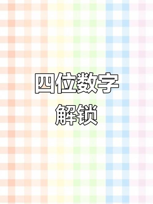 万能4位数密码解锁游戏截图