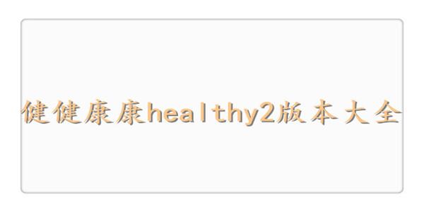 healthy2苹果版
