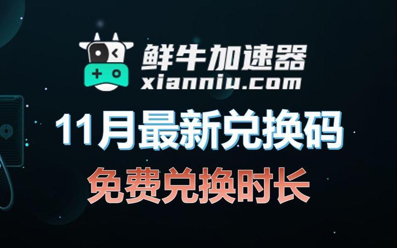 鲜牛加速器怎么无限白嫖游戏截图