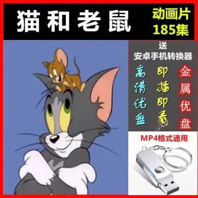 猫和老鼠185普通话版缩略图