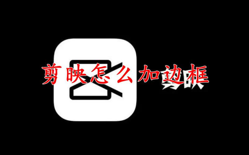 剪映的边框在哪里添加