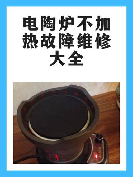 电炉不加热是什么原因怎样修理
