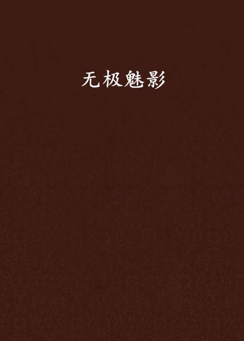 无极魅影图标