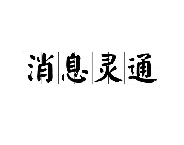 比喻一个人消息灵通