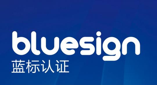 蓝标认证是什么意思