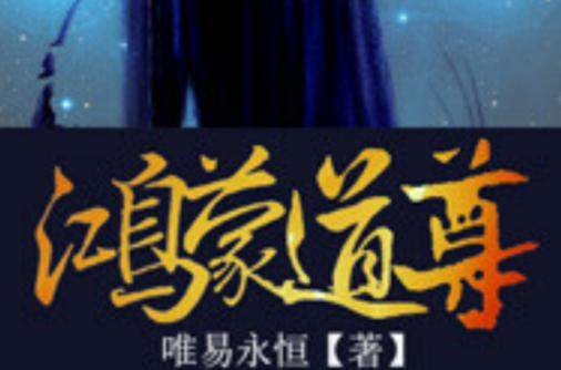 洪荒之鸿蒙逍遥道尊游戏截图