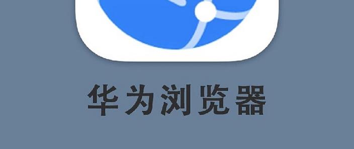 华为旧版浏览器下载安装