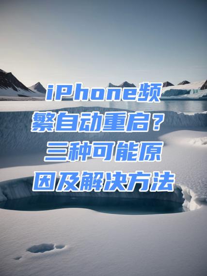 苹果手机隔一会就自动重启