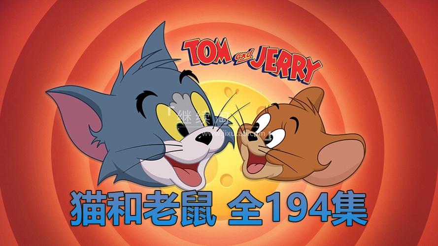 猫和老鼠普通话版全集缩略图